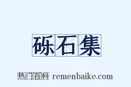 砾石集是什么意思的图片